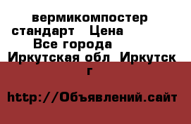 вермикомпостер  стандарт › Цена ­ 4 000 - Все города  »    . Иркутская обл.,Иркутск г.